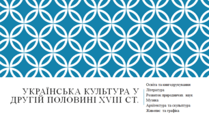 Українська культура у другій половині XVIII ст.