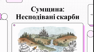 Відеоогляд "Сумська область"