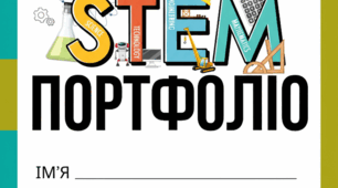 STEM-портфоліо: Щоденник юного дослідника (Шаблони)