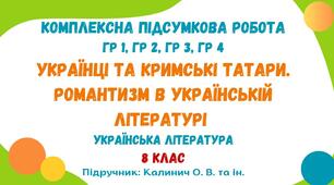 Комплексна підсумкова робота №3. Українці та кримські татари. Романтизм в українській літературі. Українська література. 8 клас НУШ (підручник: Калинич О. В. та ін.)