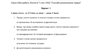Самостійна робота "Способи розмноження тварин"