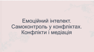 Емоційний інтелект. Самоконтроль у конфліктах. Конфлікти і медіація