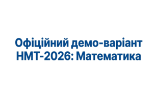 НМТ 2026 (демонстраційний варіант)