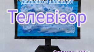 Художньо-продуктивна діяльність ( Аплікація "Телевізор")