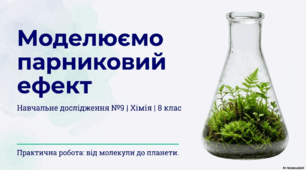 Навчальне дослідження №9 «Моделюємо парниковий ефект».
