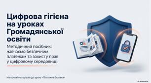Цифрова гігієна на уроках Громадянської освіти: навчаємо безпечним платежам - до Дня безпечного Інтернету та платіжної безпеки
