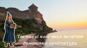 Таємниці кам’яних велетнів: Романська архітектура. Мистецтво 8 клас НУШ