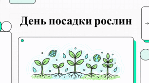21 березня Всесвітній день посадки рослин