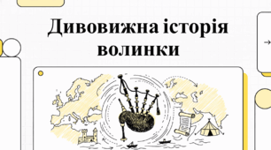 10 березня Міжнародний день волинки