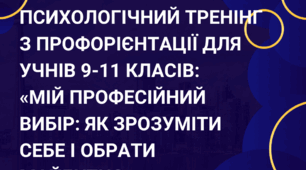 Психологічний тренінг з профорієнтації для учнів 9-11 класів:   «Мій професійний вибір: як зрозуміти себе і обрати майбутнє» + презентація