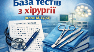 Повна база тестів з відповідями "Хірургія" Крок-М (ЄДКІ)