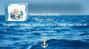 Анатолій Качан  “Море грає”. Мариністична лірика. Образний світ поезії 5 клас НУШ презентація
