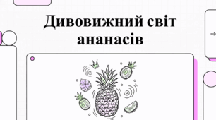 Всесвітній день ананаса: історія, символізм та секрети тропічного короля