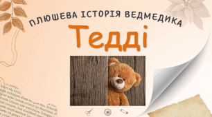 М'які іграшки. Плюшева історія ведмедика Тедді.