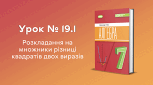 Урок № 19.1. Розкладання на множники різниці квадратів двох виразів 