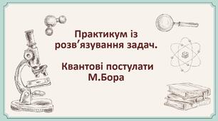 86.ПРЗ. Квантові постулати М.Бора.