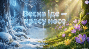 Весна іде красу несе
