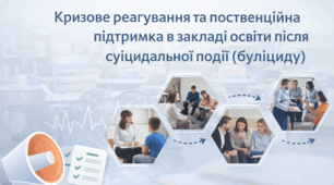Алгоритм кризового реагування та поственційної підтримки в закладі освіти після суїцидальної події (буліциду)