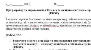 НАКАЗ Про розробку та впровадження Кодексу безпечного освітнього середовища (КБОС)