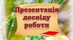 Презентація з досвіду роботи вчителя зарубіжної літератури