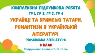 Комплексна підсумкова робота №3. Українці та кримські татари. Романтизм в українській літературі. Українська література. 8 клас НУШ (підручник: Яценко Т. О. та ін.)