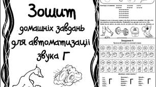 Зошит домашніх завдань. Звук Г.