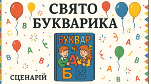 Свято Букварика