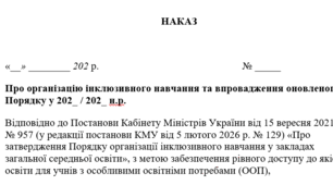 НАКАЗ Про організацію інклюзивного навчання та впровадження оновленого Порядку у 202_ / 202_ н.р.