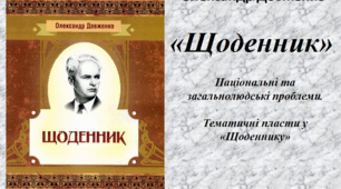 Презентація з української літератури на тему "О.Довженко. "Щоденник". Національні та загальнолюдські проблеми" (11 клас)