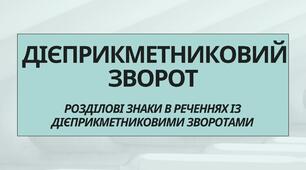 Дієприкметниковий зворот. Розділові знаки в реченнях із дієприкметниковими зворотами