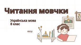 Читання мовчки (перевірка знань за темою "Односкладні речення")