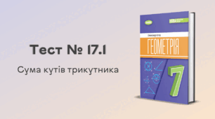 Тест № 17.1. Сума кутів трикутника