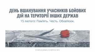 Стенд-презентація до Дня вшанування учасників бойових дій на території інших держав (15 лютого)