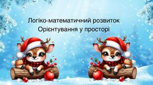Орієнтування у просторі