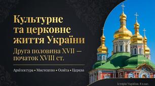 Презентація "Культурне та церковне життя в другій половині XVII — на початку ХVІІІ ст."
