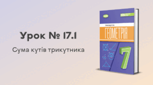 Урок № 17.1. Сума кутів трикутника