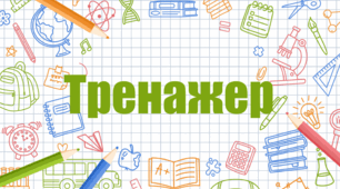 Таблиця множення на 2 (тренажер)