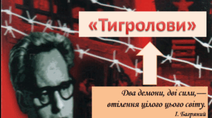 Іван Багряний. "Тигролови"