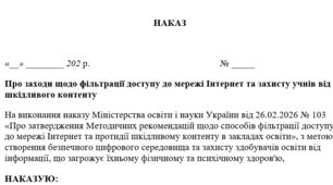 НАКАЗ Про заходи щодо фільтрації доступу до мережі Інтернет та захисту учнів від шкідливого контенту