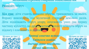 Музична гра на розвиток загальної моторики, координації рухів, орієнтування в просторі "СОНЕЧКО"