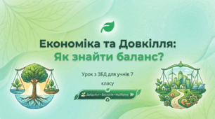 Економічний розвиток держави. Раціональне природокористування, дбайливе ставлення до довкілля