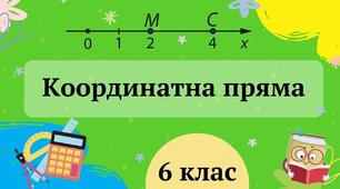 Координатна пряма. Координата точки.
