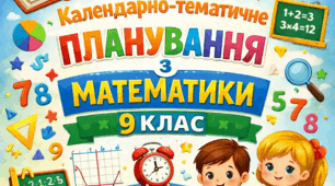 Календарно-тематичне планування: Математика 9 клас (Інтегрований курс)  Автор підручника: О. С. Істер  Навантаження: 6 годин на тиждень (210 годин на рік)
