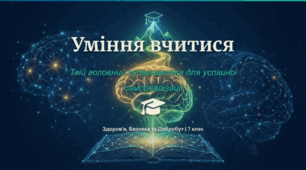 Уміння вчитися. Навчання, як важливий елемент самореалізації.
