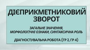 Діагностувальна робота. Дієприкметник: загальне значення,  морфологічні ознаки, синтаксична роль