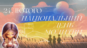 Презентація "24 лютого - Національний день молитви"