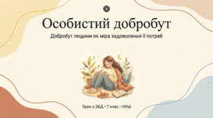 Особистий добробут. Добробут людини, як міра задоволення її потреб