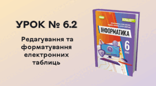 УРОК № 6.2. Редагування та форматування електронних таблиць