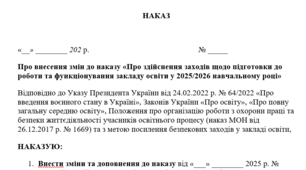 НАКАЗ Про внесення змін до наказу «Про здійснення заходів щодо підготовки до роботи та функціонування закладу освіти у 2025/2026 навчальному році»