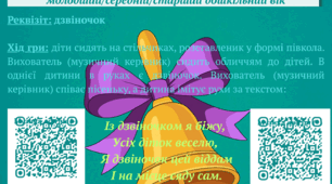 Музична гра на розвиток загальної моторики, координації рухів, орієнтування в просторі "ДЗВІНОЧОК"